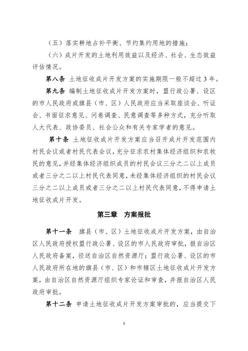 内蒙古自治区土地征收成片开发实施细则（试行）第3页