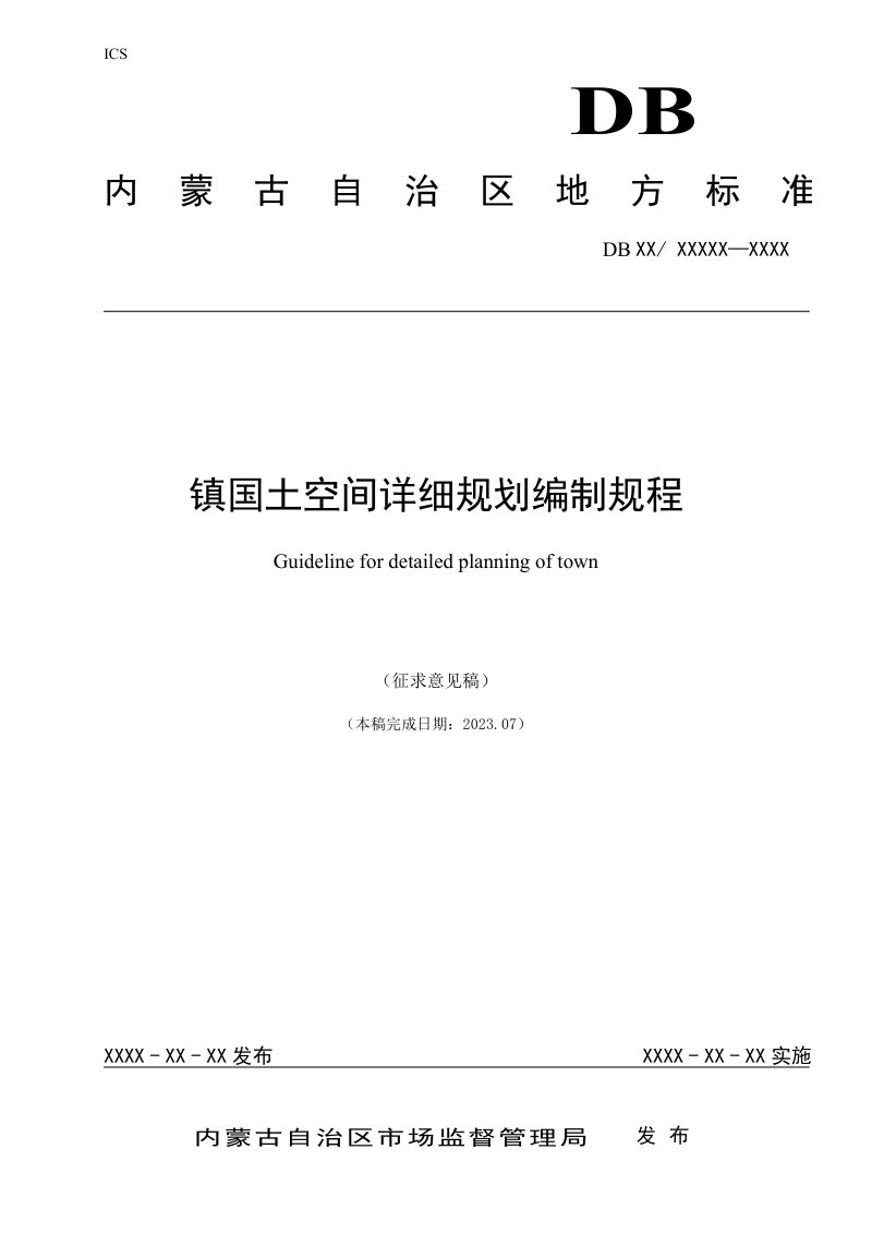 内蒙古自治区《镇国土空间详细规划编制规程》（征求意见稿）第1页