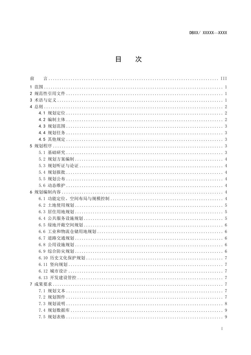 内蒙古自治区《镇国土空间详细规划编制规程》（征求意见稿）第2页