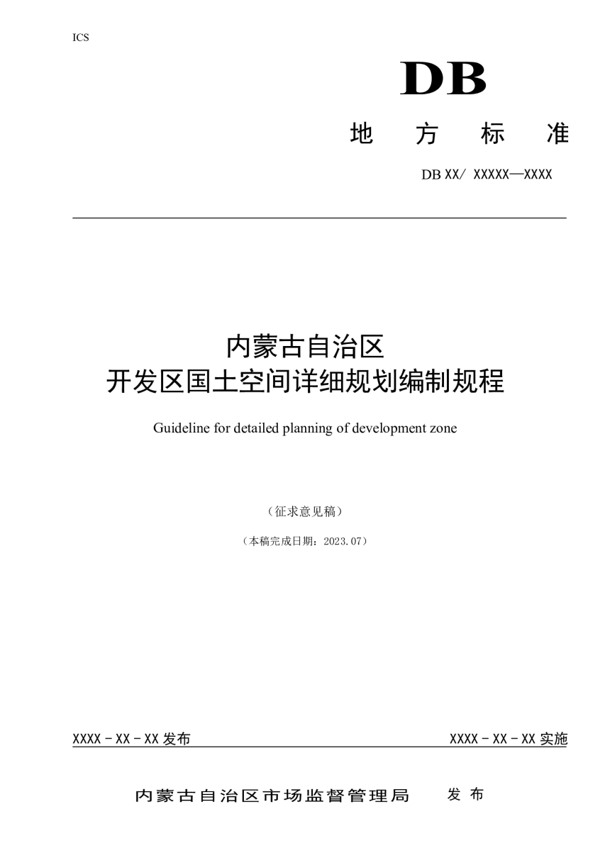 内蒙古自治区《开发区国土空间详细规划编制规程》（征求意见稿）第1页