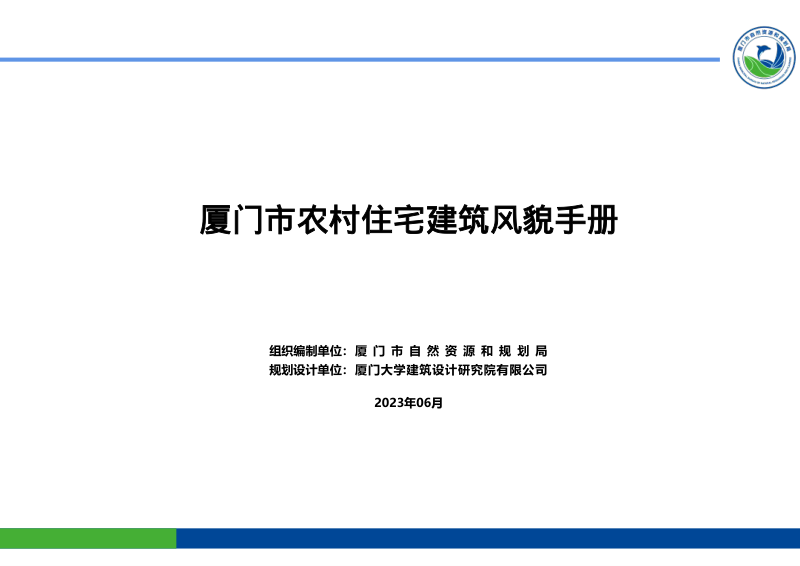 厦门市农村住宅建筑风貌手册第1页