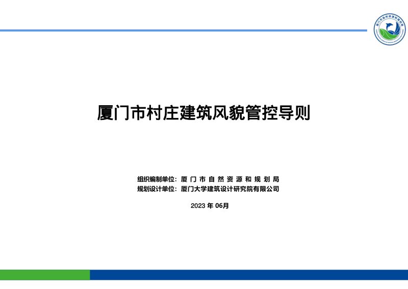 厦门市村庄建筑风貌管控导则第1页