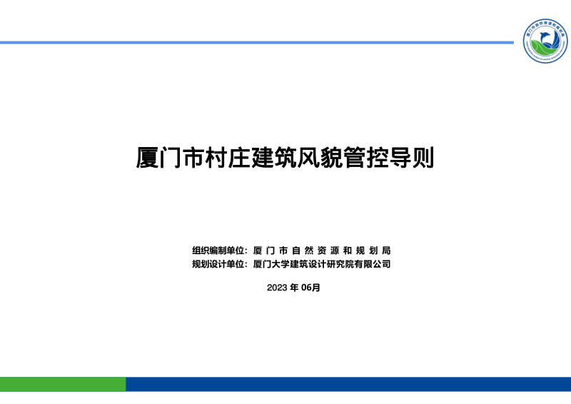 厦门市村庄建筑风貌管控导则第1页