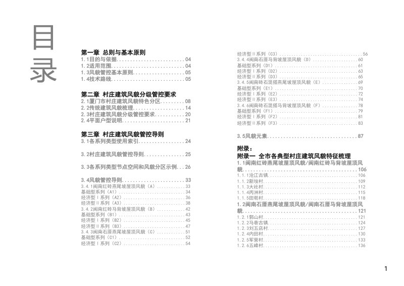 厦门市村庄建筑风貌管控导则第2页