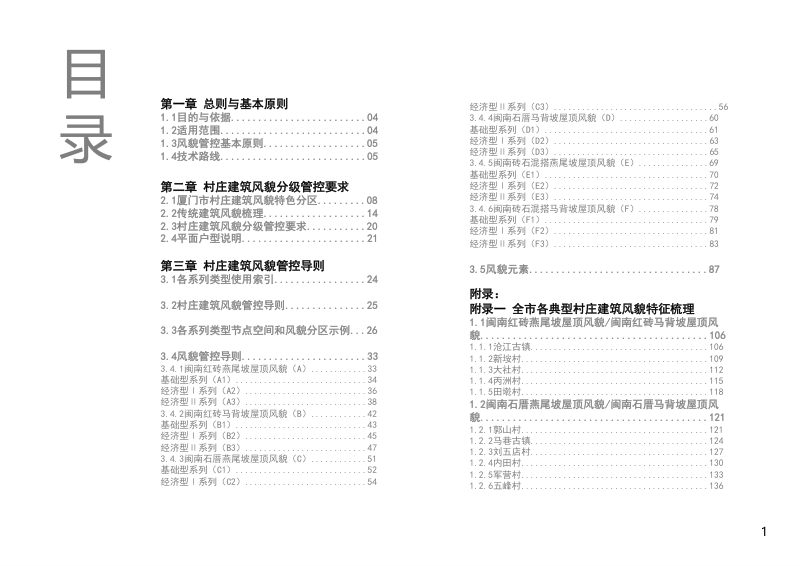 厦门市村庄建筑风貌管控导则第2页