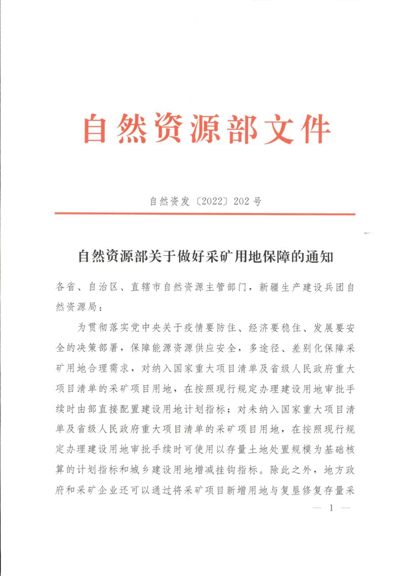 自然资源部《关于做好采矿用地保障的通知》自然资发〔2022〕202号第1页