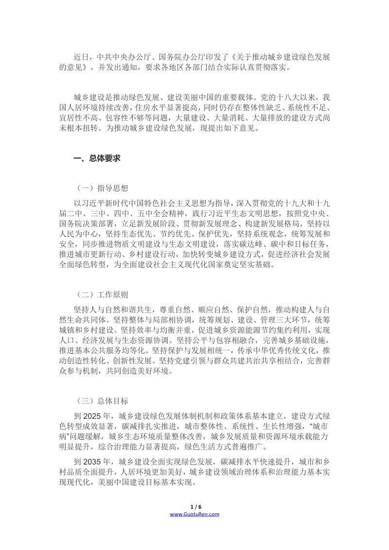 中共中央 国务院办公厅《关于推动城乡建设绿色发展的意见》第1页