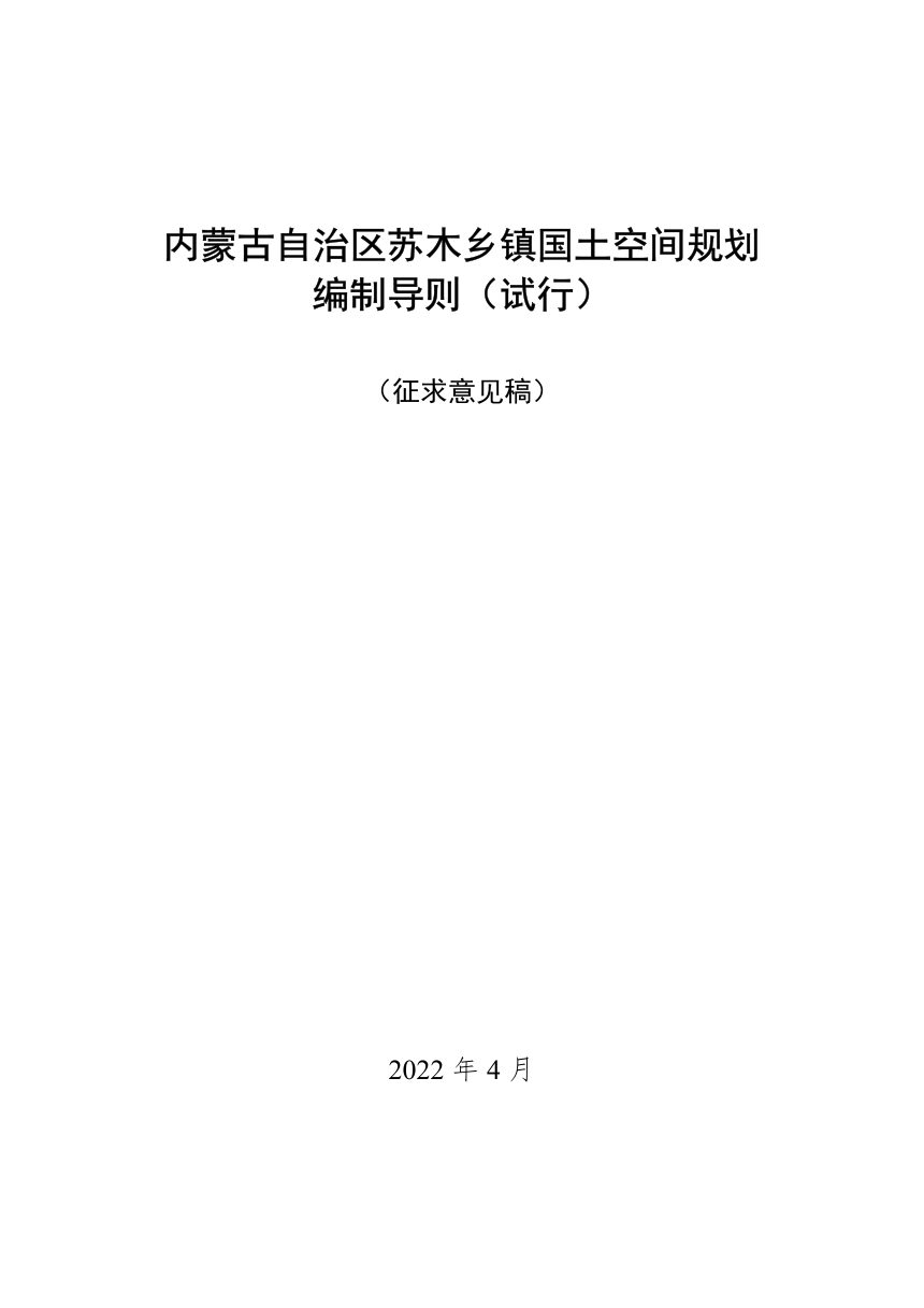 内蒙古自治区苏木乡镇国土空间编制导则（试行）第1页