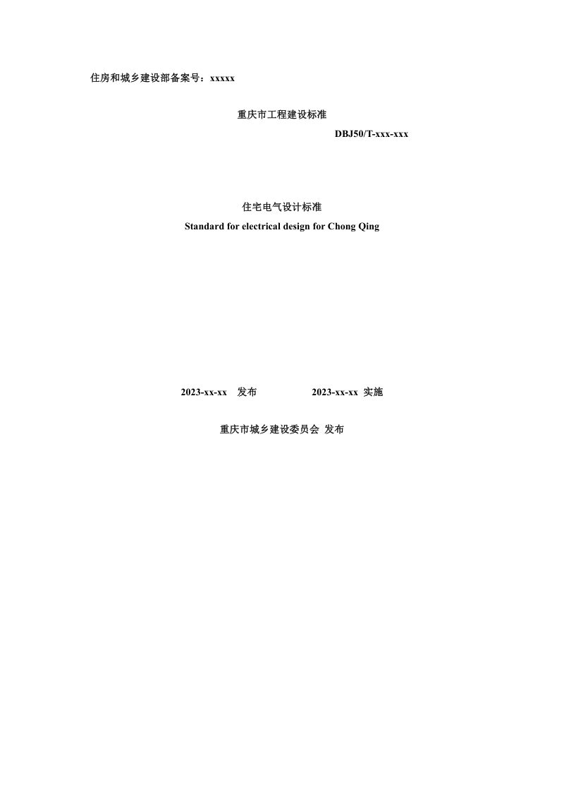 重庆市《住宅电气设计标准》（征求意见稿）第1页