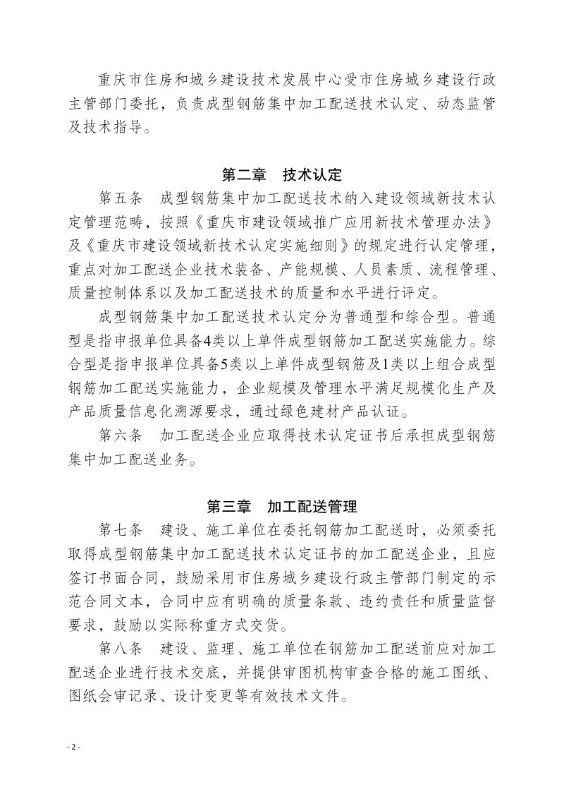 重庆市《成型钢筋集中加工配送实施办法》（征求意见稿）第2页