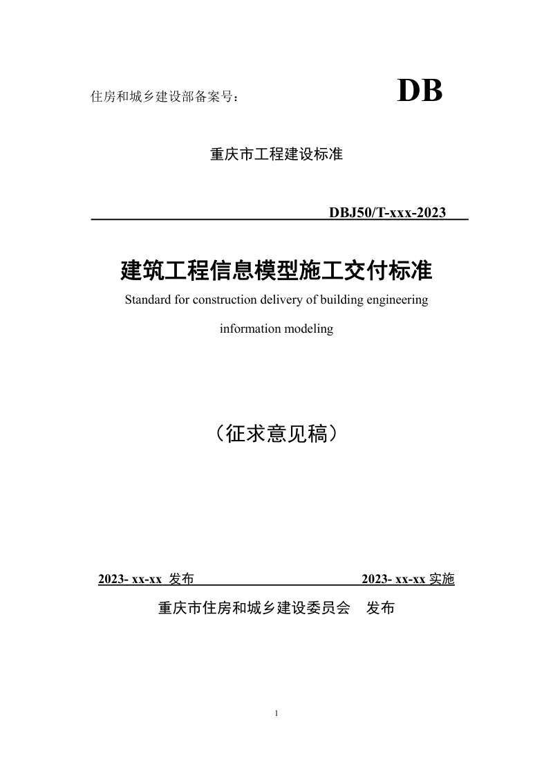 重庆市《建筑工程施工信息模型交付标准》（征求意见稿）第1页