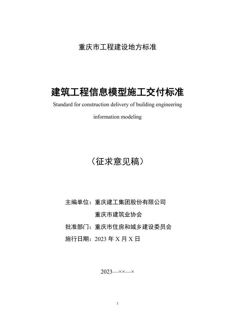重庆市《建筑工程施工信息模型交付标准》（征求意见稿）第2页