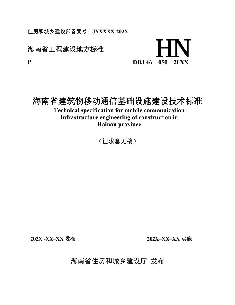海南省《建筑物移动通信基础设施建设技术标准》（征求意见稿）第1页