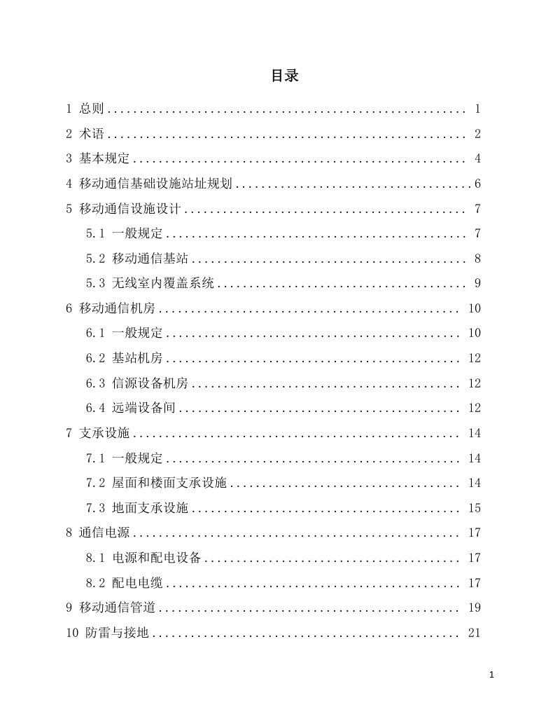 海南省《建筑物移动通信基础设施建设技术标准》（征求意见稿）第3页