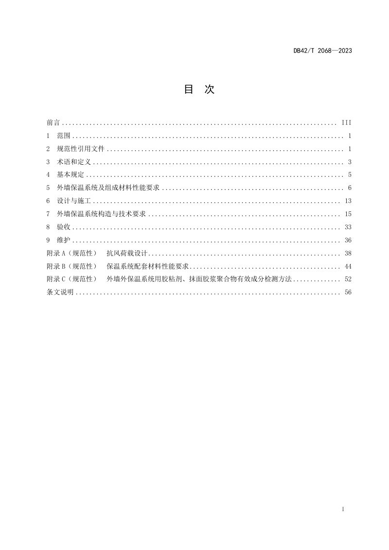 湖北省《外墙保温工程技术规范》DB42/T 2068-2023第3页