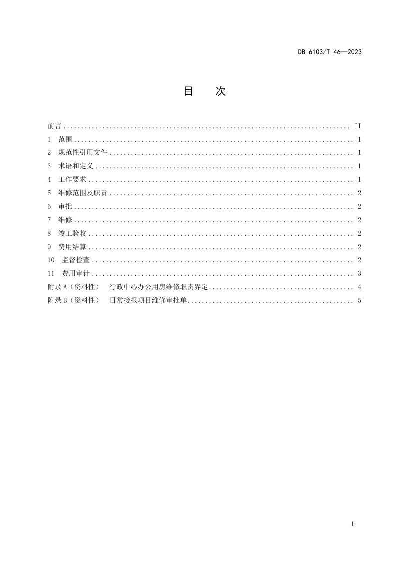 陕西省宝鸡市《市级党政机关办公用房维修规范》DB6103/T 46-2023第2页