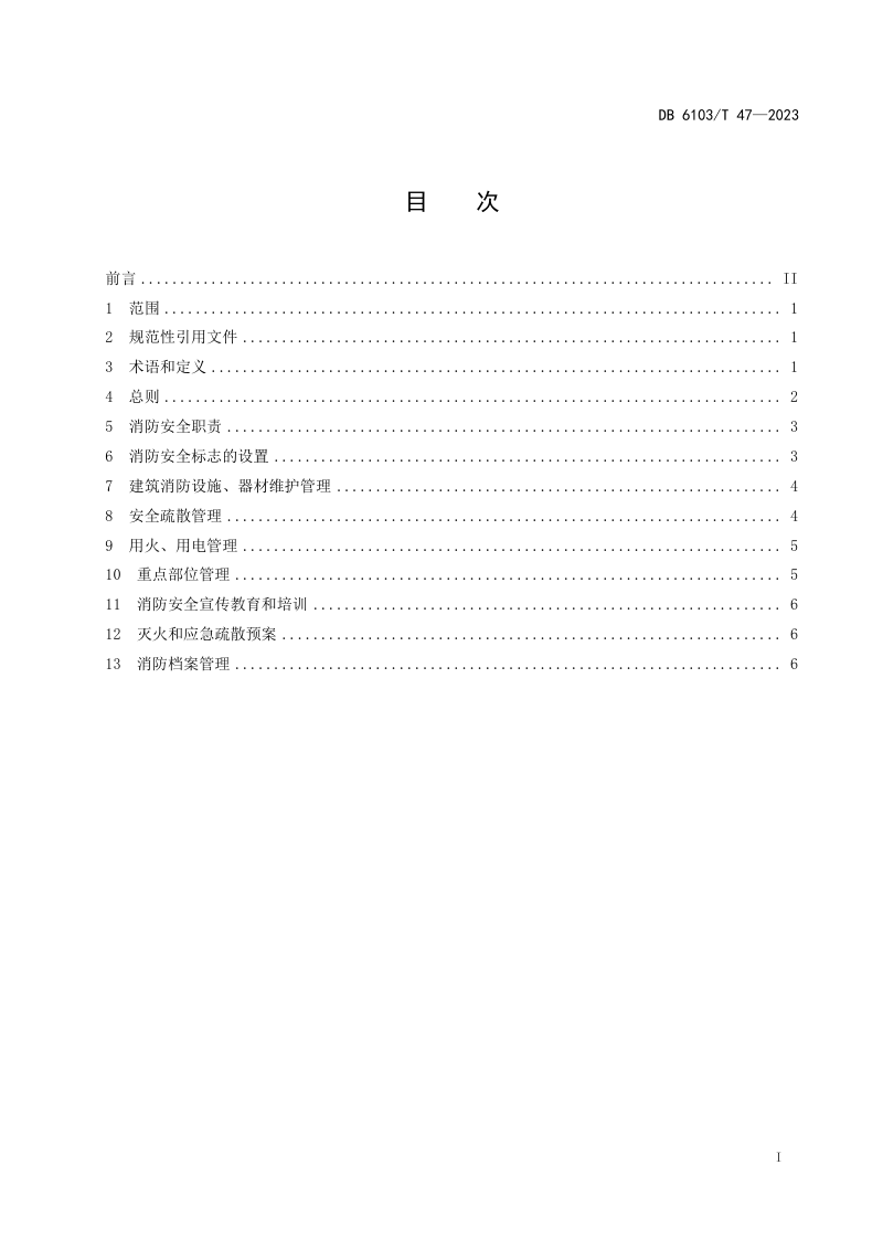 陕西省宝鸡市《密室逃脱类场所消防安全管理规范》DB6103/T 47-2023第2页