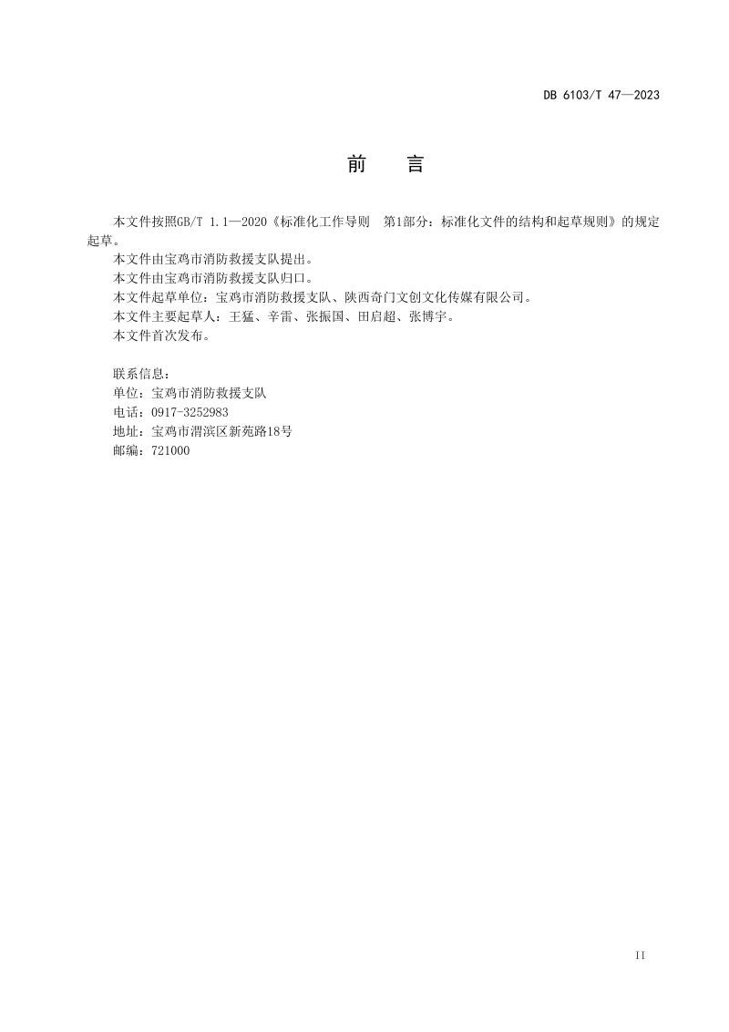 陕西省宝鸡市《密室逃脱类场所消防安全管理规范》DB6103/T 47-2023第3页