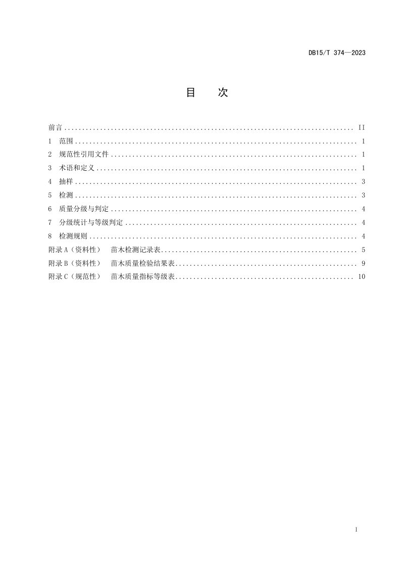 内蒙古自治区《主要造林树种苗木质量分级》DB15/T 374-2023第2页