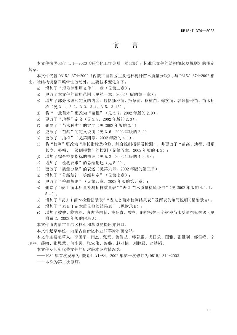内蒙古自治区《主要造林树种苗木质量分级》DB15/T 374-2023第3页