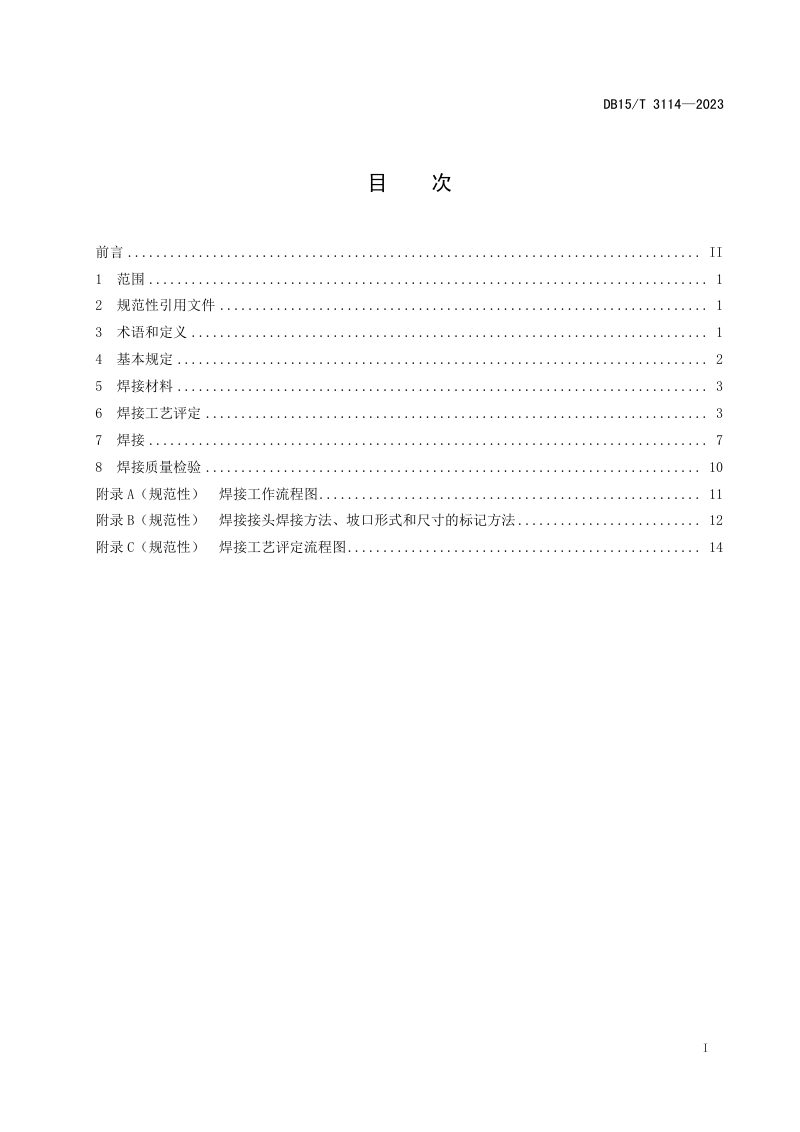 内蒙古自治区《正交异性钢桥面板焊接施工技术规程》DB15/T 3114-2023第3页