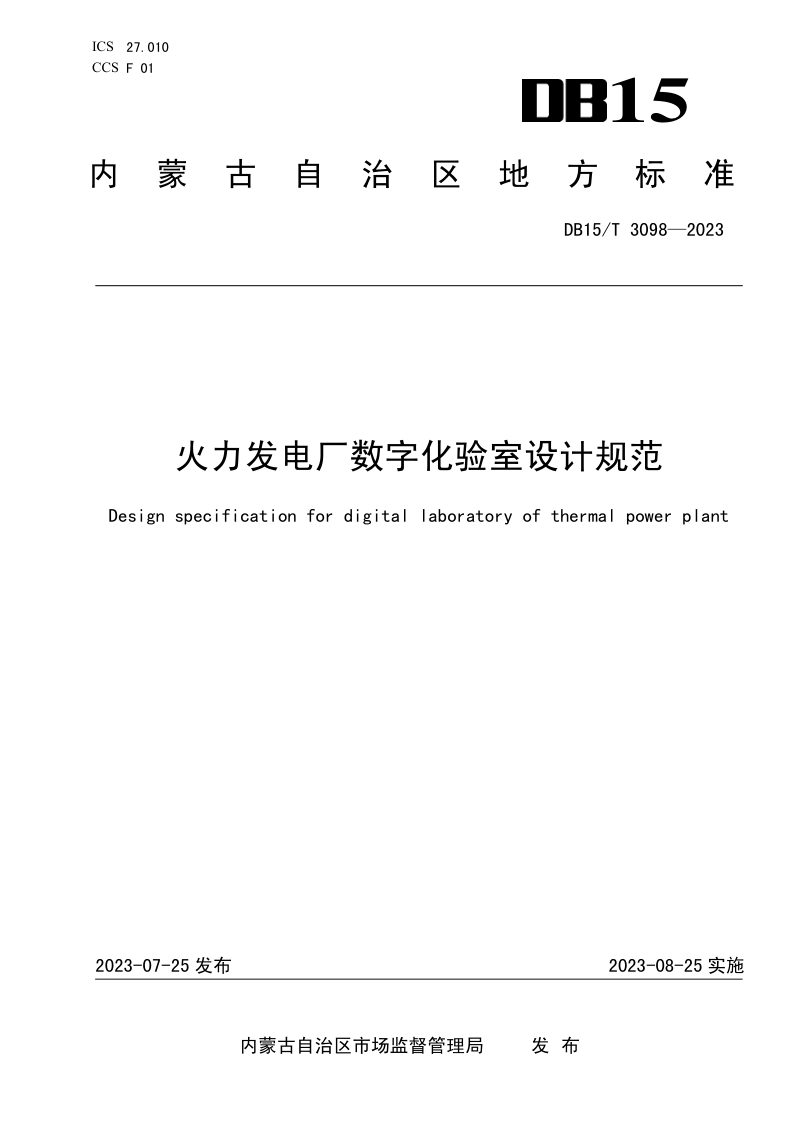 内蒙古自治区《火力发电厂数字化验室设计规范》DB15/T 3098-2023第1页