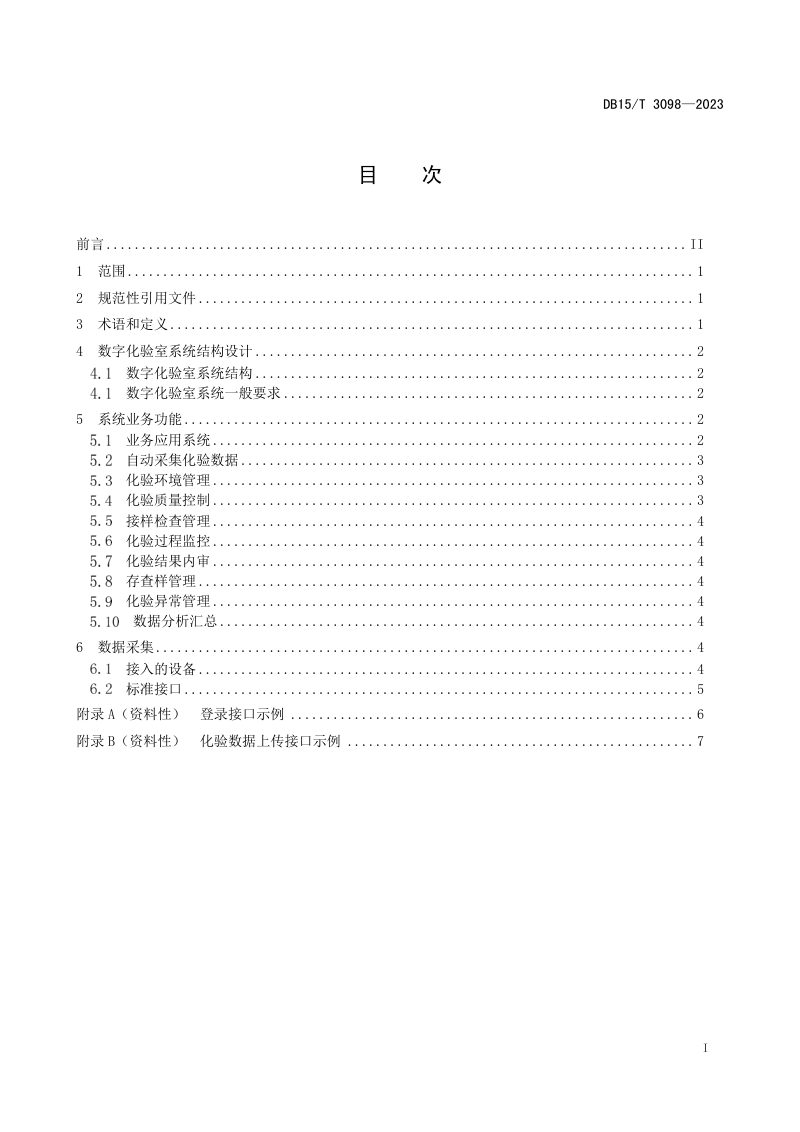 内蒙古自治区《火力发电厂数字化验室设计规范》DB15/T 3098-2023第3页