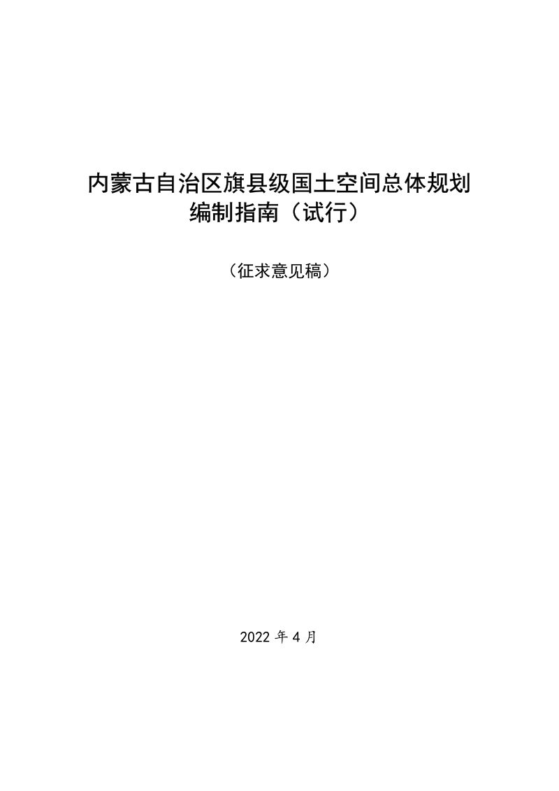 内蒙古自治区旗县级国土空间总体规划编制指南（试行）（征求意见稿）第1页