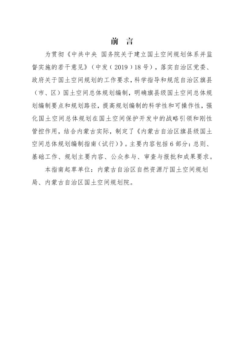 内蒙古自治区旗县级国土空间总体规划编制指南（试行）（征求意见稿）第2页