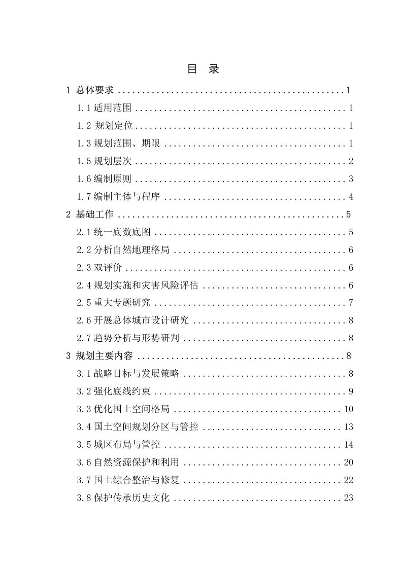 内蒙古自治区旗县级国土空间总体规划编制指南（试行）（征求意见稿）第3页