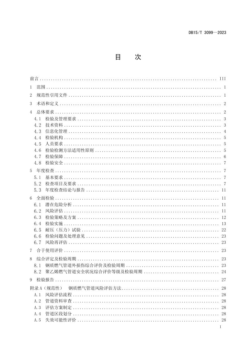 内蒙古自治区《公用燃气管道检验规范》DB15/T 3099-2023第3页