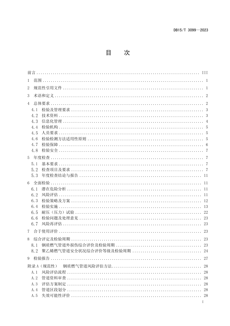 内蒙古自治区《公用燃气管道检验规范》DB15/T 3099-2023第3页