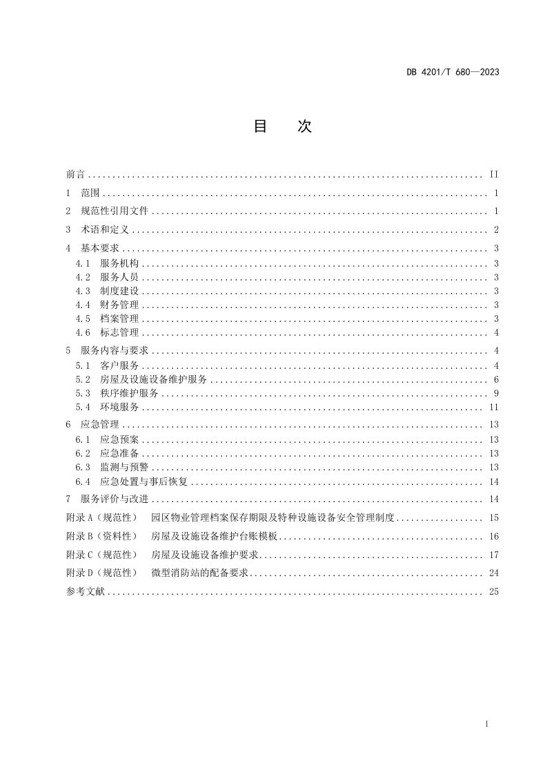 湖北省武汉市《工业园区物业服务规范》DB4201/T 680-2023第3页