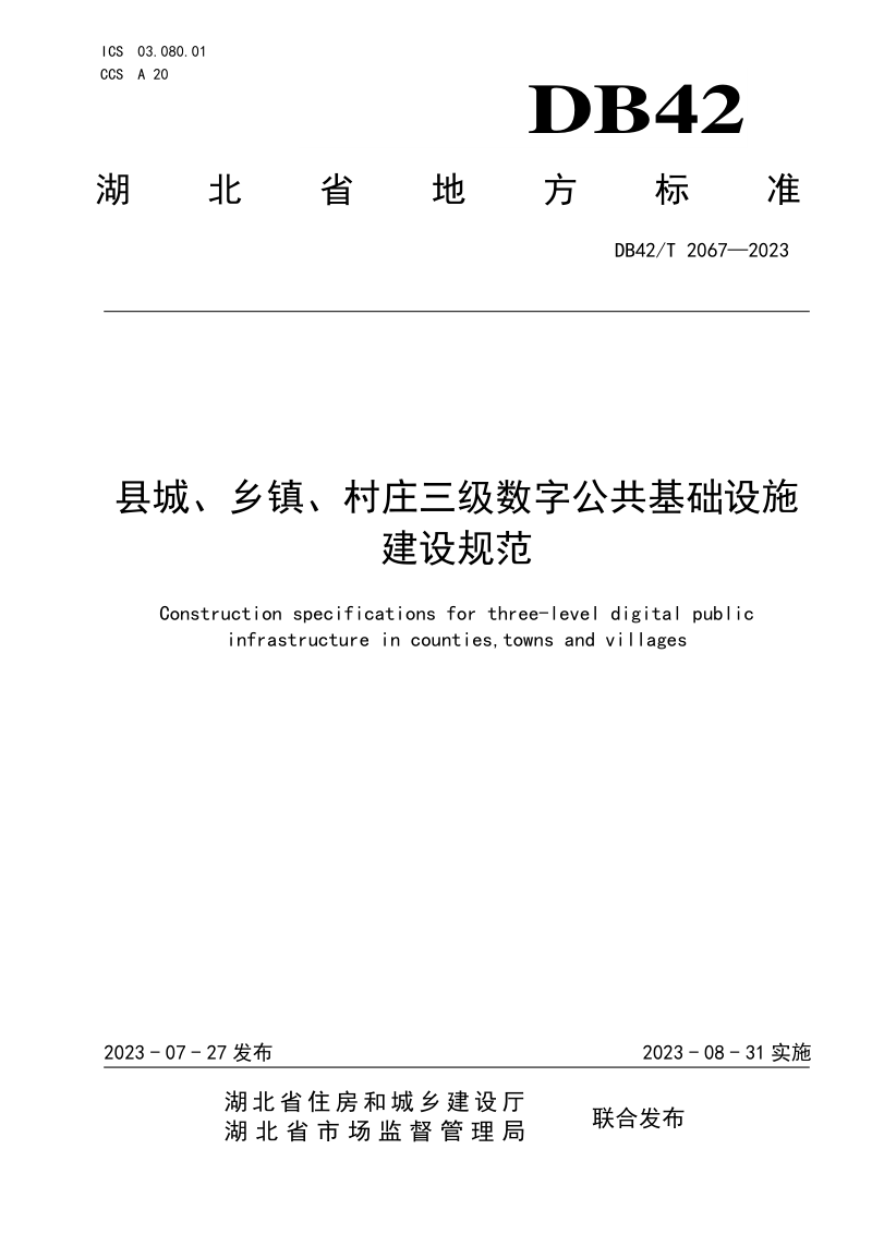 湖北省《县城、乡镇、村庄三级数字公共基础设施建设规范》DB42/T 2067-2023第1页