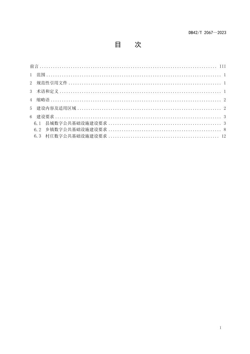 湖北省《县城、乡镇、村庄三级数字公共基础设施建设规范》DB42/T 2067-2023第3页
