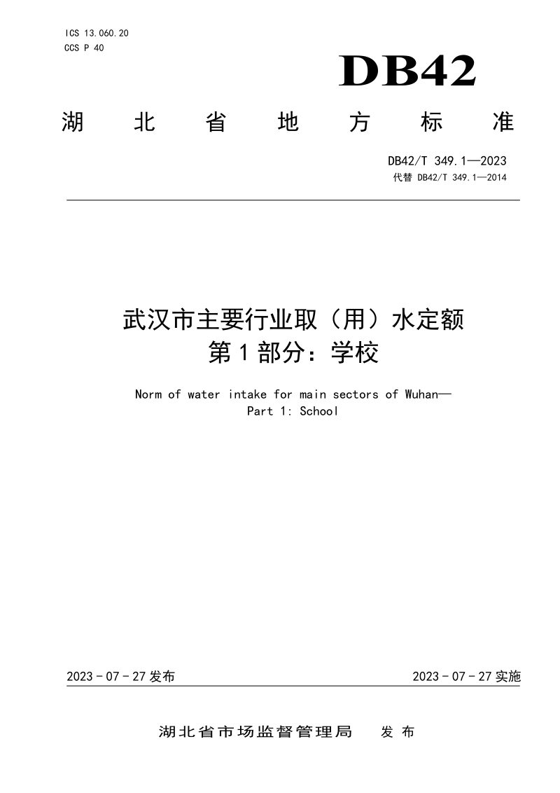 湖北省《武汉市主要行业取（用）水定额 第1部分：学校》DB42/T 349.1-2023第1页