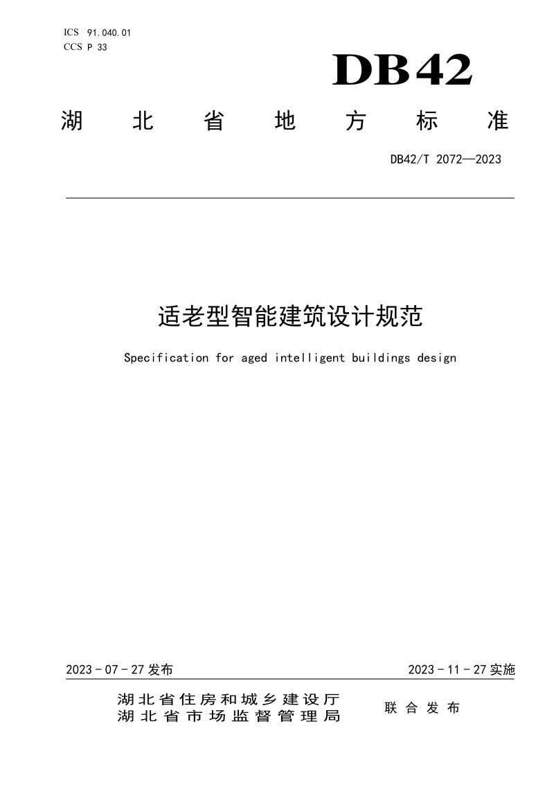 湖北省《适老型智能建筑设计规范》DB42/T 2072-2023第1页