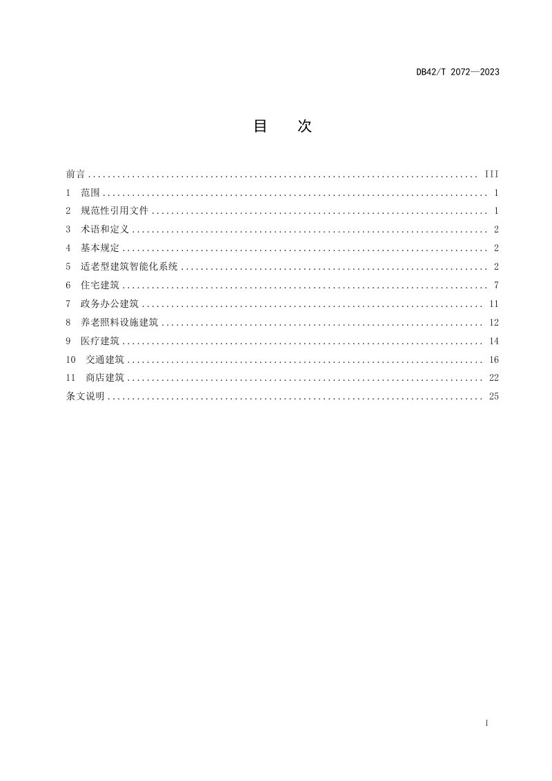 湖北省《适老型智能建筑设计规范》DB42/T 2072-2023第3页