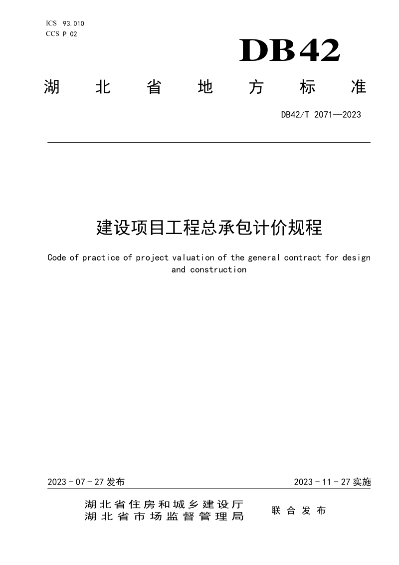 湖北省《建设项目工程总承包计价规程》DB42/T 2071-2023第1页