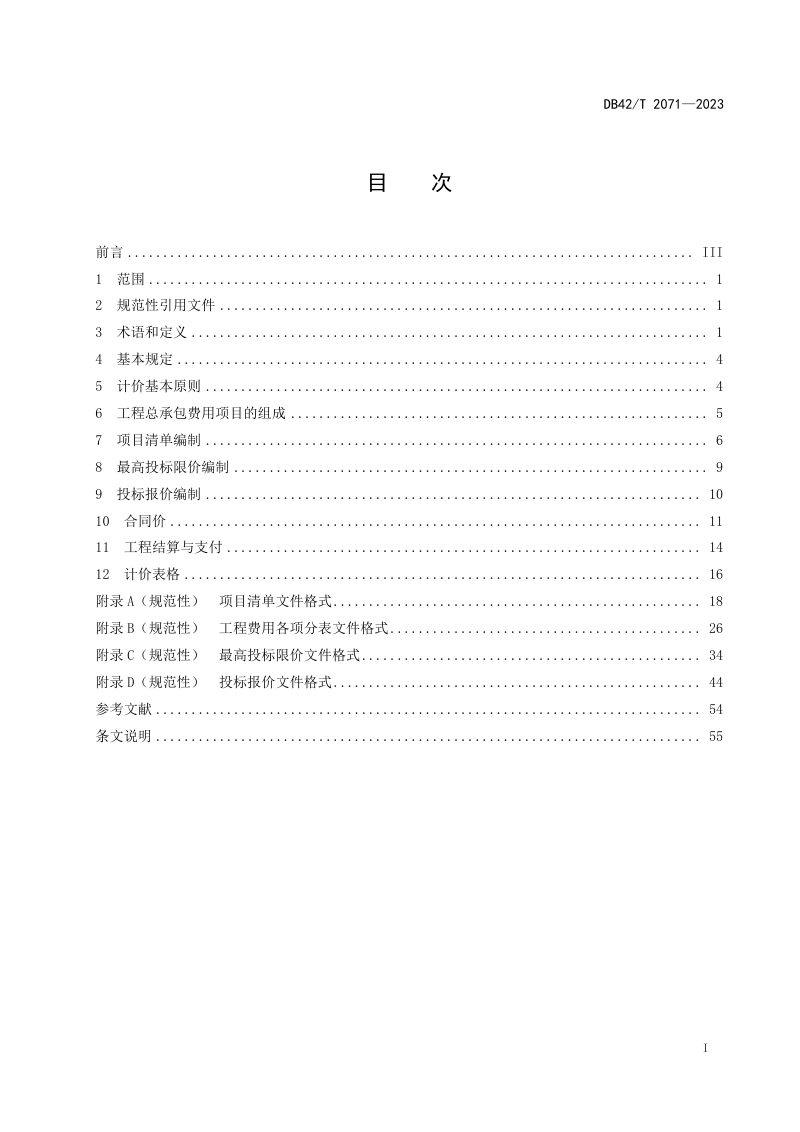 湖北省《建设项目工程总承包计价规程》DB42/T 2071-2023第3页