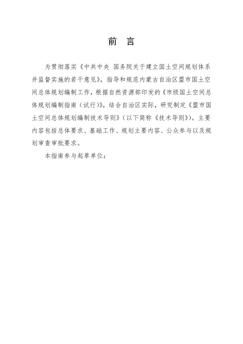 内蒙古自治区盟市国土空间总体规划编制技术导则（试行）（征求意见稿）第2页