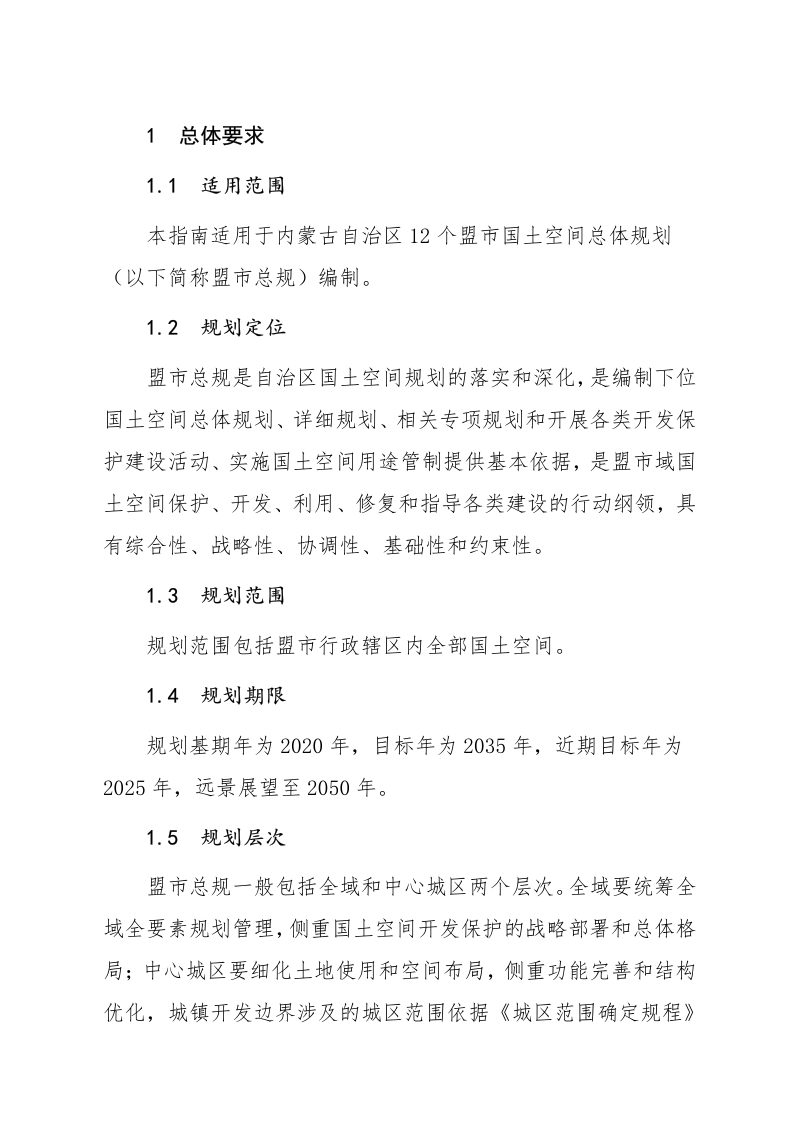 内蒙古自治区盟市国土空间总体规划编制技术导则（试行）（征求意见稿）第3页