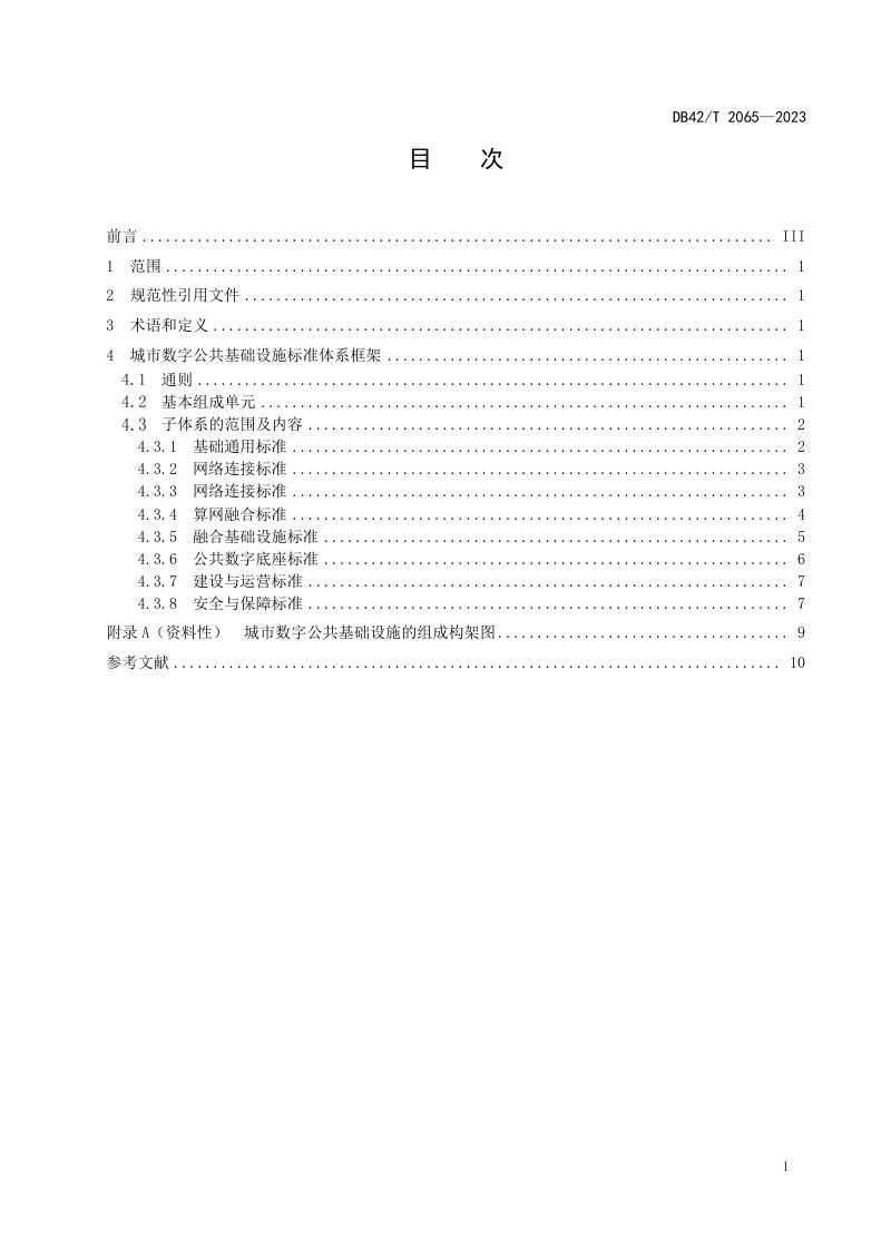 湖北省《城市数字公共基础设施标准体系总体框架规范》DB42/T 2065-2023第3页