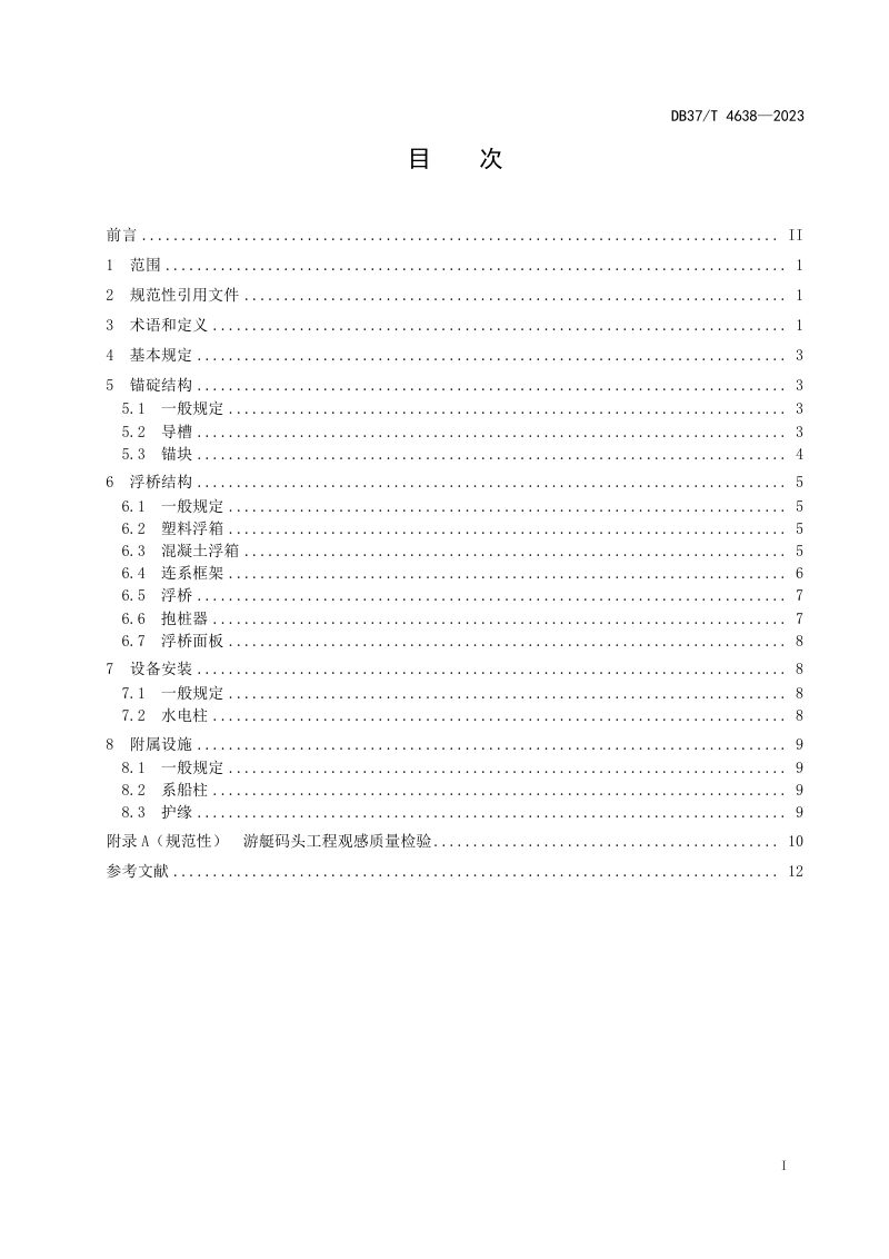 山东省《游艇码头工程质量检验规范》DB37/T 4638-2023第2页