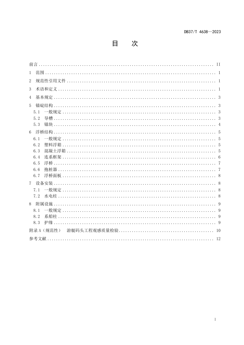 山东省《游艇码头工程质量检验规范》DB37/T 4638-2023第2页