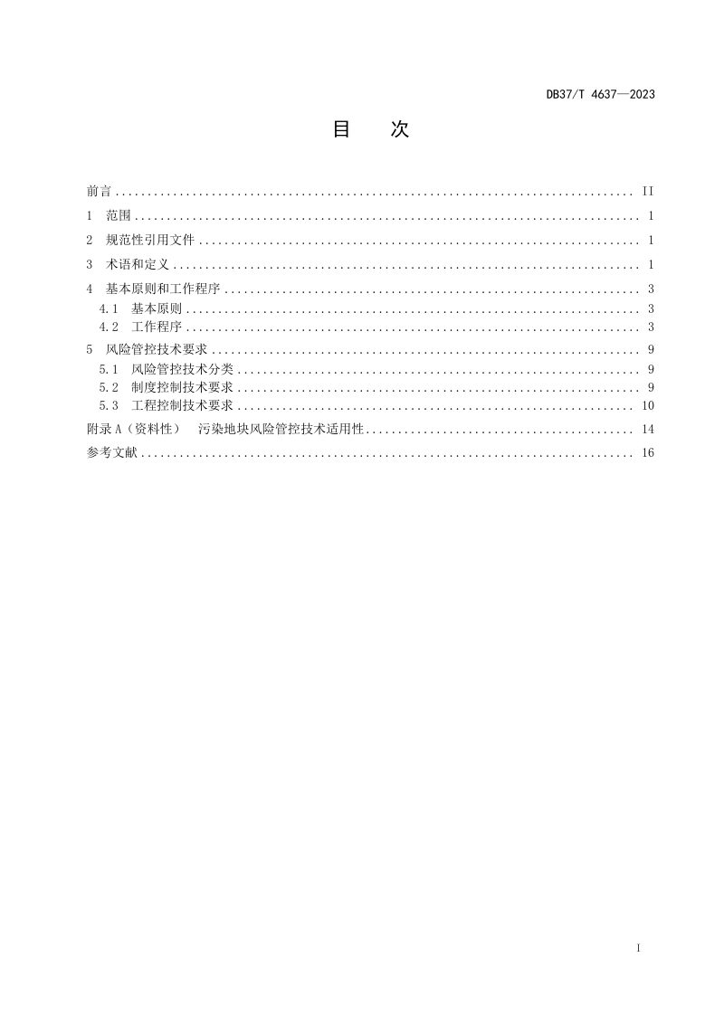 山东省《污染地块风险管控技术导则》DB37/T 4637-2023第2页