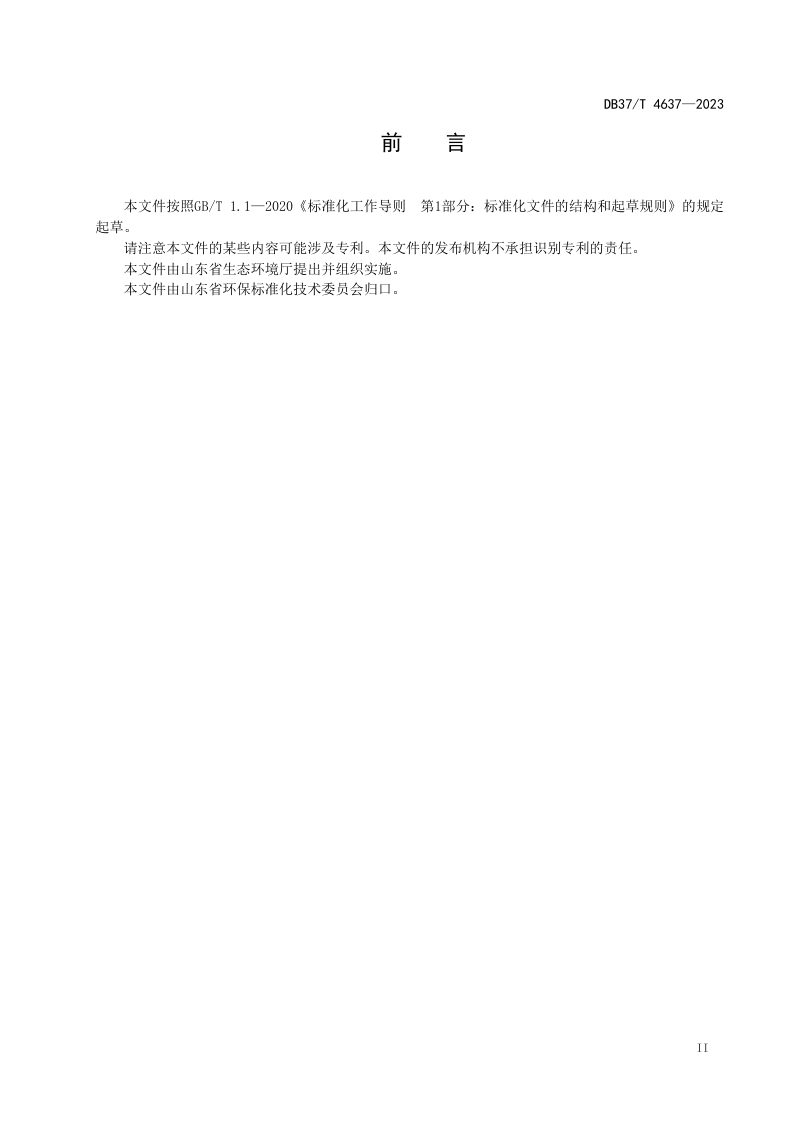 山东省《污染地块风险管控技术导则》DB37/T 4637-2023第3页