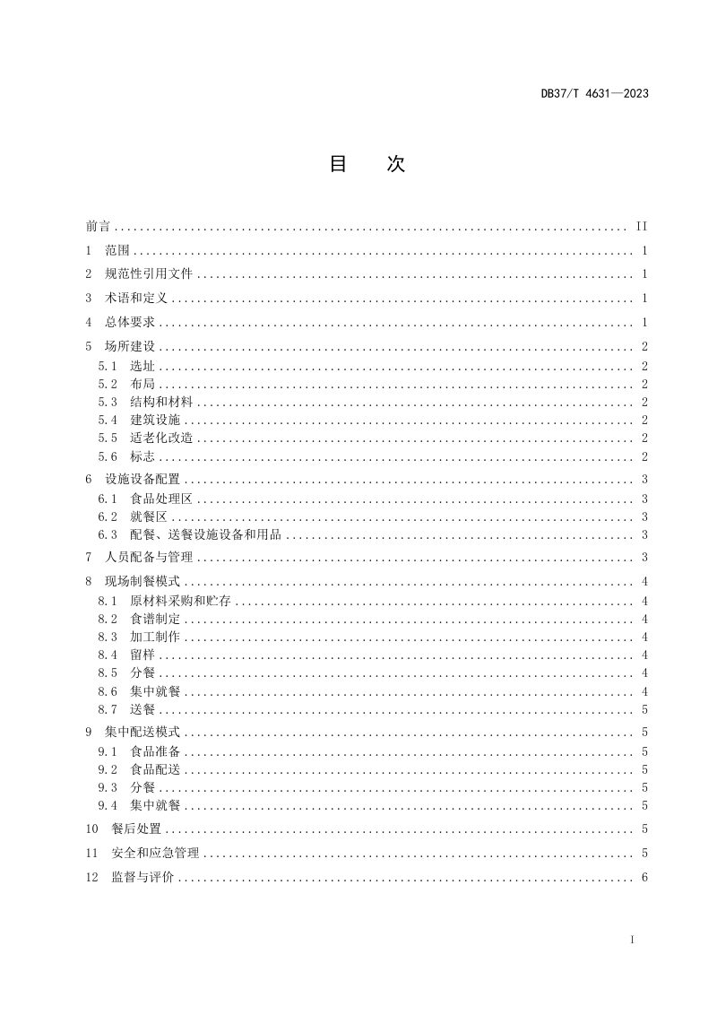 山东省《社区老年人食堂建设与服务要求》DB37/T 4631-2023第2页