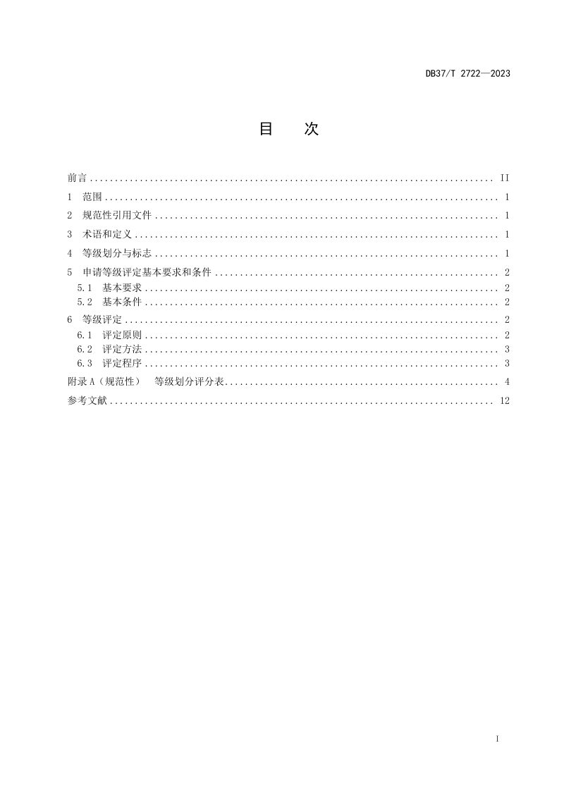 山东省《社区老年人日间照料中心等级划分与评定要求》DB37/T 2722-2023第2页