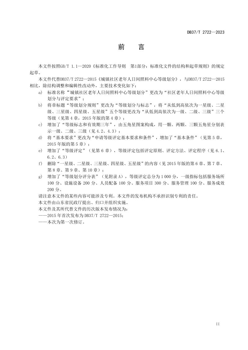 山东省《社区老年人日间照料中心等级划分与评定要求》DB37/T 2722-2023第3页